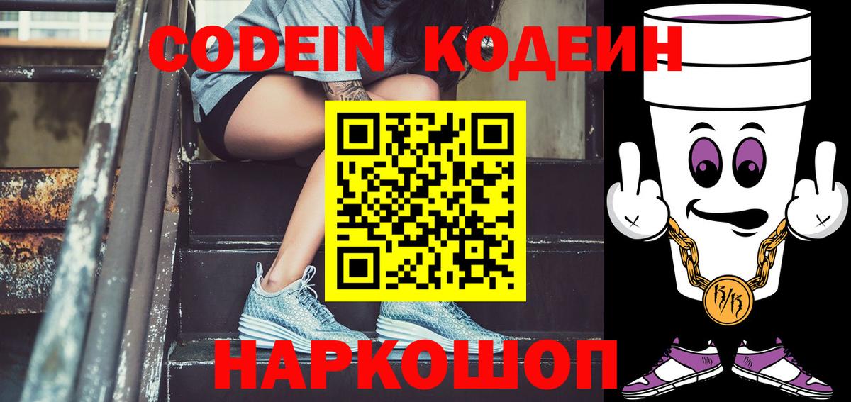 Codein Purple Drank  Кодеин напиток Lean (лин)  Вход с VPN  Россошь 